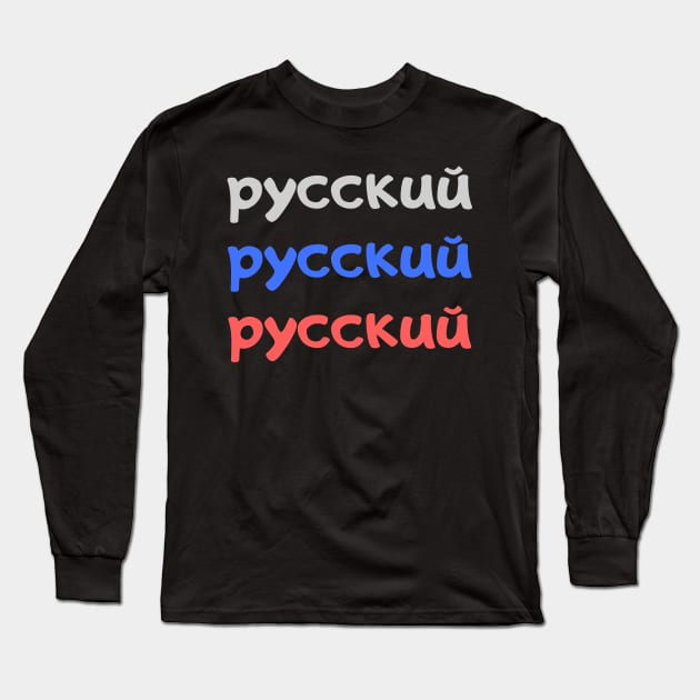 I love Russia Long Sleeve T-Shirt by WordsGames